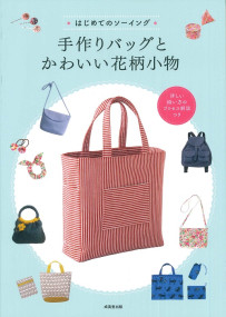 はじめてのソーイング　手作りバッグとかわいい花柄小物