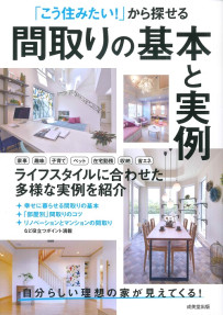 「こう住みたい！」から探せる　間取りの基本と実例