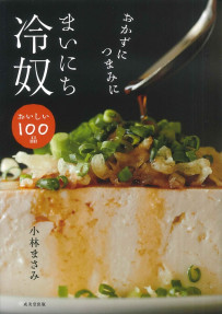 おかずにつまみに　まいにち冷奴