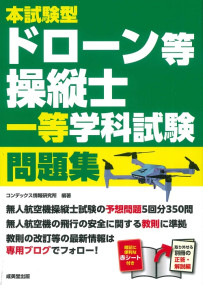 本試験型　ドローン等操縦士一等学科試験問題集