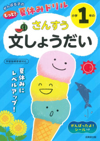 がんばる子のもっと！夏休みドリル　小学1年のさんすう文しょうだい