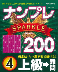 ナンプレSPARKLE200　上級→難問　4