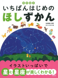 知育絵本　いちばんはじめの　ほしずかん