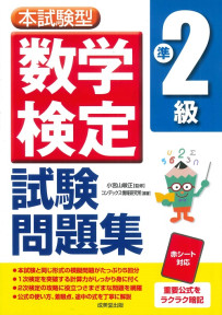 本試験型　数学検定準2級試験問題集
