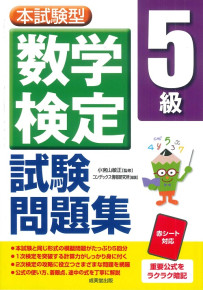 本試験型　数学検定5級試験問題集