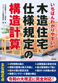 いちばんわかりやすい！木造住宅仕様規定の構造計算