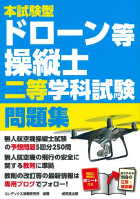 本試験型　ドローン等操縦士二等学科試験問題集