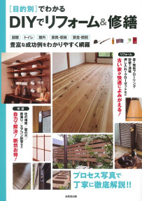 目的別でわかるDIYでリフォーム＆修繕