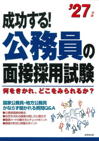成功する！公務員の面接採用試験　’27年版