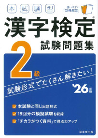 本試験型　漢字検定2級試験問題集　’26年版