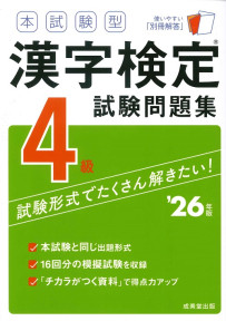 本試験型　漢字検定4級試験問題集　’26年版