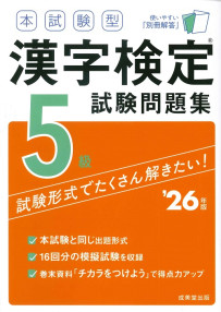 本試験型　漢字検定5級試験問題集　’26年版