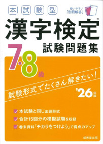 本試験型　漢字検定7・8級試験問題集　’26年版