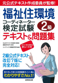 福祉住環境コーディネーター検定試験®2級テキスト＆問題集