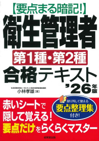 要点まる暗記！衛生管理者第1種・第2種合格テキスト　’26年版