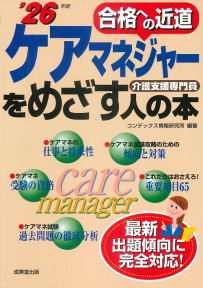 ケアマネジャーをめざす人の本　’26年版