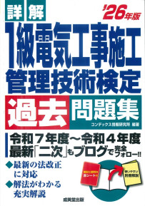 詳解　1級電気工事施工管理技術検定過去問題集　’26年版