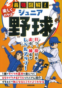 最強図解！楽しくわかるジュニア野球