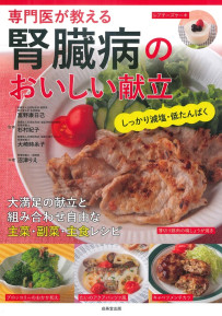 専門医が教える腎臓病のおいしい献立