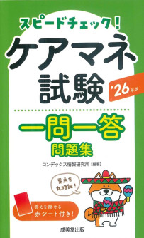 スピードチェック！ケアマネ試験一問一答問題集　’26年版