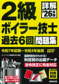 詳解　2級ボイラー技士　過去6回問題集　’26年版
