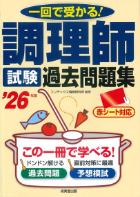 調理師試験　過去問題集　’26年版