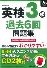 英検®3級過去6回問題集　’26年度版