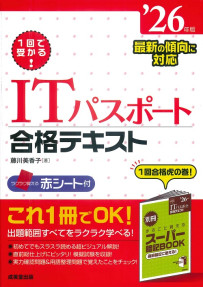 1回で受かる！ITパスポート合格テキスト　’26年版