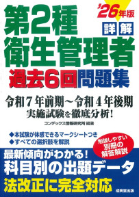 詳解　第2種衛生管理者過去6回問題集　’26年版