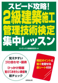 スピード攻略！2級建築施工管理技術検定　集中レッスン
