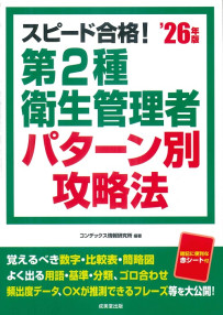 スピード合格！第2種衛生管理者パターン別攻略法　’26年版