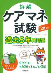 詳解　ケアマネ試験過去5年問題集　’26年版