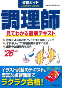 資格ガイド　調理師　’26年版