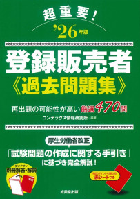 超重要！登録販売者過去問題集　’26年版