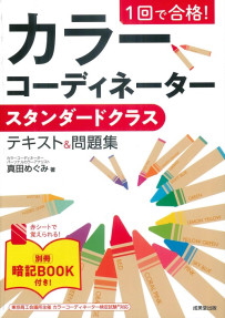 1回で合格！カラーコーディネーター　スタンダードクラス　テキスト＆問題集