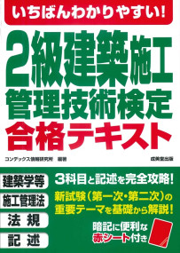 いちばんわかりやすい！2級建築施工管理技術検定　合格テキスト