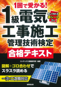 1回で受かる！1級電気工事施工管理技術検定合格テキスト