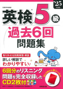 英検®5級過去6回問題集　’25年度版