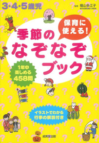 保育に使える！季節のなぞなぞブック