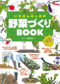 いちばんはじめの野菜づくりBOOK