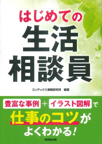 はじめての生活相談員
