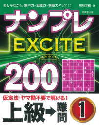 ナンプレEXCITE200　上級→難問　1