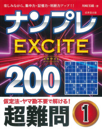 ナンプレEXCITE200　超難問　1