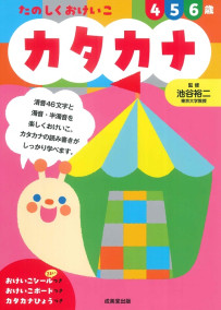 たのしくおけいこ カタカナ 4・5・6歳