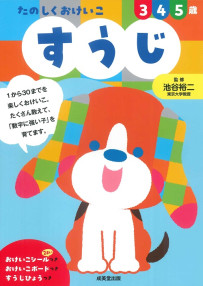 たのしくおけいこ　すうじ　3・4・5歳