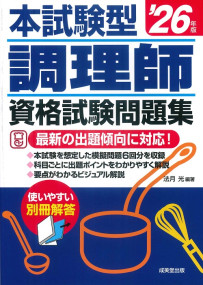 本試験型　調理師資格試験問題集　’26年版