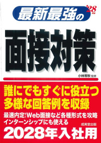 最新最強の面接対策　’28年版