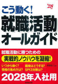 こう動く！就職活動オールガイド　’28年版