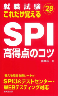 就職試験　これだけ覚えるSPI高得点のコツ　’28年版