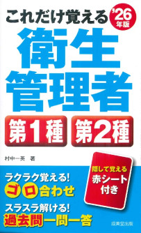 これだけ覚える　第1種・第2種衛生管理者　’26年版